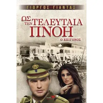ΩΣ ΤΗΝ ΤΕΛΕΥΤΑΙΑ ΠΝΟΗ