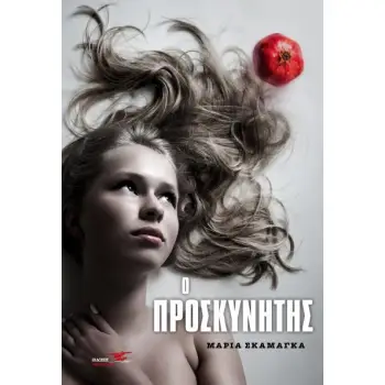 Ο ΠΡΟΣΚΥΝΗΤΗΣ