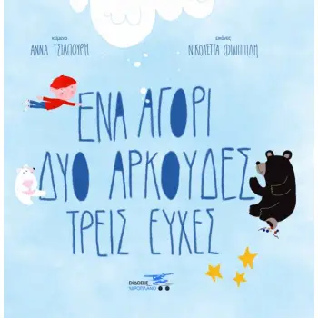 ΕΝΑ ΑΓΟΡΙ, ΔΥΟ ΑΡΚΟΥΔΕΣ, ΤΡΕΙΣ ΕΥΧΕΣ