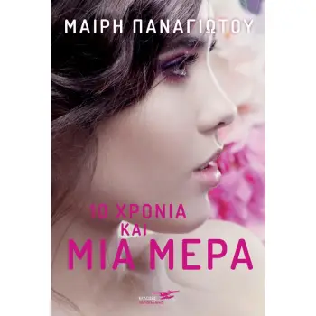 10 ΧΡΟΝΙΑ ΚΑΙ ΜΙΑ ΜΕΡΑ
