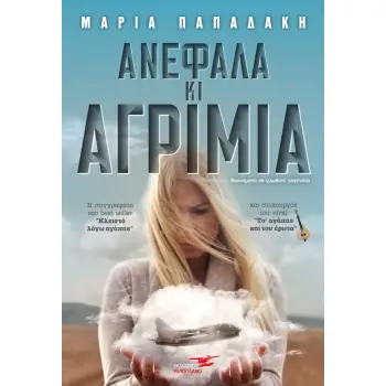 ΑΝΕΦΑΛΑ ΚΑΙ ΑΓΡΙΜΙΑ