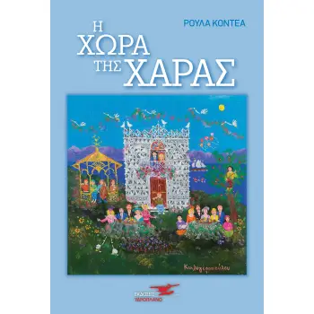 Η ΧΩΡΑ ΤΗΣ ΧΑΡΑΣ