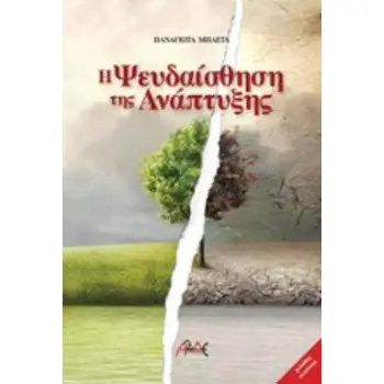 Η ΨΕΥΔΑΙΣΘΗΣΗ ΤΗΣ ΑΝΑΠΤΥΞΗΣ