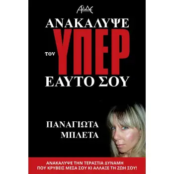 ΑΝΑΚΑΛΥΨΕ ΤΟΝ ΥΠΕΡ ΕΑΥΤΟ ΣΟΥ