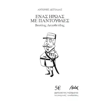 ΕΝΑΣ ΗΡΩΑΣ ΜΕ ΠΑΝΤΟΥΦΛΕΣ