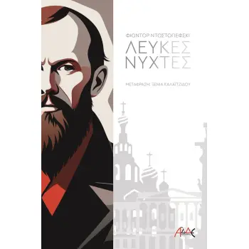 ΛΕΥΚΕΣ ΝΥΧΤΕΣ