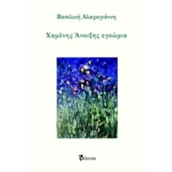ΧΑΜΕΝΗΣ ΑΝΟΙΞΗΣ ΕΓΚΩΜΙΑ