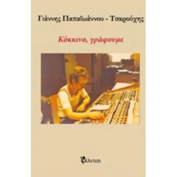 ΚΟΚΚΙΝΟ, ΓΡΑΦΟΥΜΕ