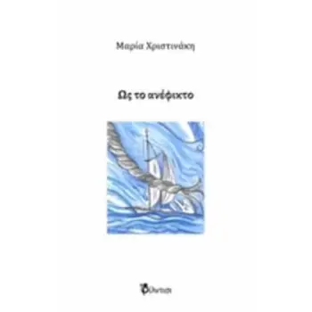 ΩΣ ΤΟ ΑΝΕΦΙΚΤΟ