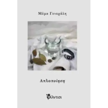 ΑΠΛΟΠΟΙΗΣΗ