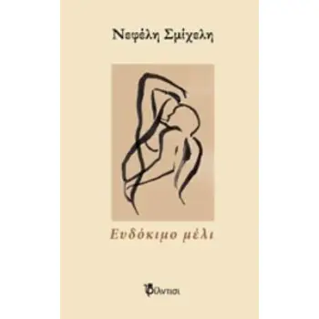 ΕΥΔΟΚΙΜΟ ΜΕΛΙ