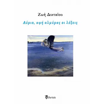 ΑΥΡΙΟ, ΑΦΗ ΑΛΜΥΡΑΣ ΟΙ ΛΕΞΕΙΣ