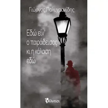 ΕΔΩ ΕΙΝ’ Ο ΠΑΡΑΔΕΙΣΟΣ ΚΙ Η ΚΟΛΑΣΗ ΕΔΩ