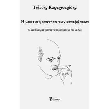 Η ΜΥΣΤΙΚΗ ΕΝΟΤΗΤΑ ΤΩΝ ΑΝΤΙΦΑΣΕΩΝ Ο ΑΝΕΠΙΚΑΙΡΟΣ ΤΡΟΠΟΣ ΝΑ ΠΑΡΑΤΗΡΟΥΜΕ ΤΟΝ ΚΟΣΜΟ