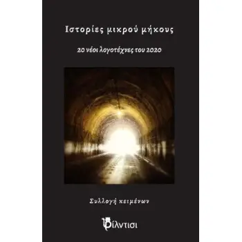 ΙΣΤΟΡΙΕΣ ΜΙΚΡΟΥ ΜΗΚΟΥΣ 20 ΝΕΟΙ ΛΟΓΟΤΕΧΝΕΣ ΤΟΥ '20