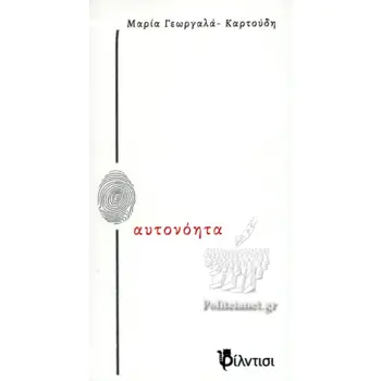 ΑΥΤΟΝΟΗΤΑ