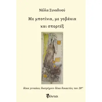 ΜΕ ΜΠΟΤΙΝΙΑ, ΜΕ ΓΟΒΑΚΙΑ ΚΑΙ ΣΠΟΡΤΕΞ ΔΕΚΑ ΓΥΝΑΙΚΕΣ ΔΙΑΤΡΕΧΟΥΝ ΔΕΚΑ ΔΕΚΑΕΤΙΕΣ ΤΟΥ 20ΟΥ
