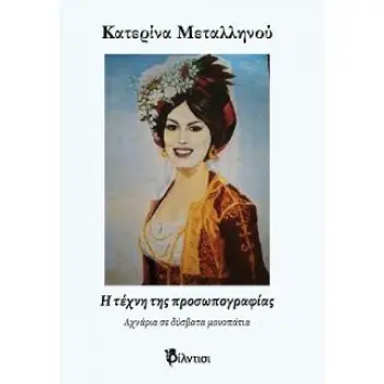 Η ΤΕΧΝΗ ΤΗΣ ΠΡΟΣΩΠΟΓΡΑΦΙΑΣ