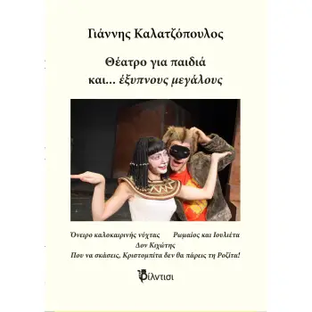 ΘΕΑΤΡΟ ΓΙΑ ΠΑΙΔΙΑ ΚΑΙ… ΕΞΥΠΝΟΥΣ ΜΕΓΑΛΟΥΣ ΒΙΒΛΙΟ 1