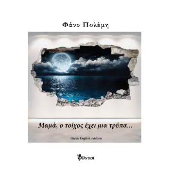 ΜΑΜΑ, Ο ΤΟΙΧΟΣ ΕΧΕΙ ΜΙΑ ΤΡΥΠΑ... GREEK ENGLISH EDITION