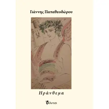 ΗΡΑΝΘΕΜΑ