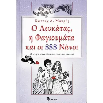 Ο ΛΕΥΚΑΤΑΣ, Η ΦΑΓΙΟΥΜΑΤΑ ΚΑΙ ΟΙ 888 ΝΑΝΟΙ