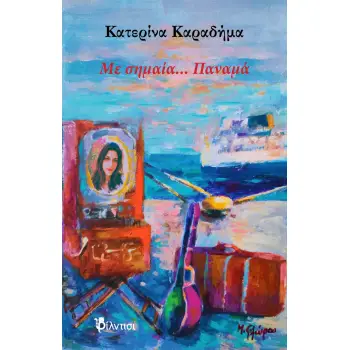 ΜΕ ΣΗΜΑΙΑ… ΠΑΝΑΜΑ
