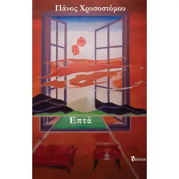 ΕΠΤΑ