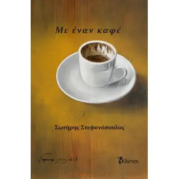 ΜΕ ΕΝΑΝ ΚΑΦΕ