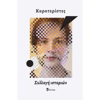 ΚΑΡΑΤΕΡΙΣΤΕΣ ΣΥΛΛΟΓΗ ΙΣΤΟΡΙΩΝ