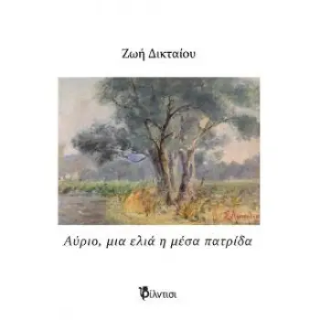 ΑΥΡΙΟ, ΜΙΑ ΕΛΙΑ Η ΜΕΣΑ ΠΑΤΡΙΔΑ