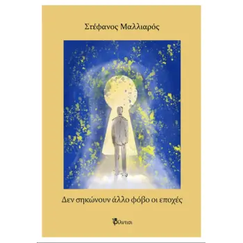 ΔΕΝ ΣΗΚΩΝΟΥΝ ΑΛΛΟ ΦΟΒΟ ΟΙ ΕΠΟΧΕΣ