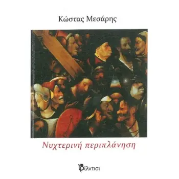 ΝΥΧΤΕΡΙΝΗ ΠΕΡΙΠΛΑΝΗΣΗ