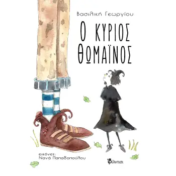 Ο ΚΥΡΙΟΣ ΘΩΜΑΙΝΟΣ