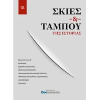 ΣΚΙΕΣ ΚΑΙ ΤΑΜΠΟΥ ΤΗΣ ΙΣΤΟΡΙΑΣ