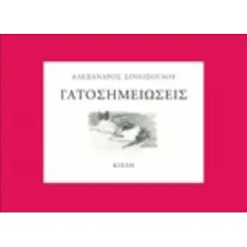 ΓΑΤΟΣΗΜΕΙΩΣΕΙΣ