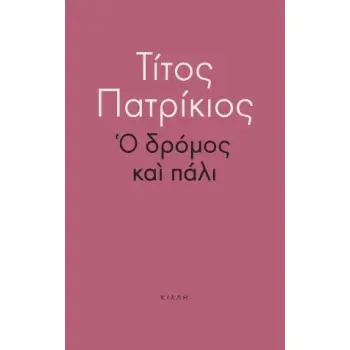 Ο ΔΡΟΜΟΣ ΚΑΙ ΠΑΛΙ