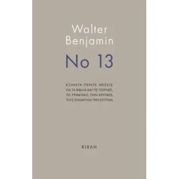 ΝΟ 13 ΕΞΗΝΤΑ ΠΕΝΤΕ ΘΕΣΕΙΣ ΓΙΑ ΤΑ ΒΙΒΛΙΑ ΚΑΙ ΤΙΣ ΠΟΡΝΕΣ, ΤΟ ΓΡΑΨΙΜΟ, ΤΗΝ ΚΡΙΤΙΚΗ, ΤΟΥΣ ΣΝΟΜΠ ΚΑΙ ΤΗΝ ΕΠΙΤΥΧΙΑ