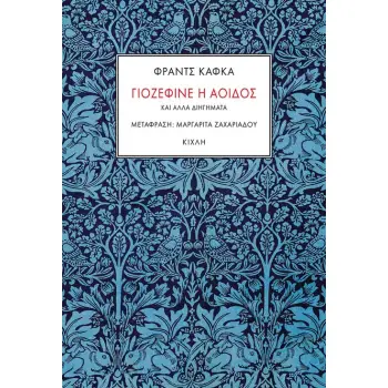 ΓΙΟΖΕΦΙΝΕ Η ΑΟΙΔΟΣ ΚΑΙ ΑΛΛΑ ΔΙΗΓΗΜΑΤΑ