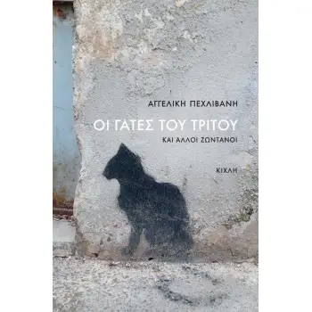 ΟΙ ΓΑΤΕΣ ΤΟΥ ΤΡΙΤΟΥ -ΚΑΙ ΑΛΛΟΙ ΖΩΝΤΑΝΟΙ