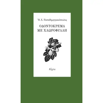 ΟΔΟΝΤΟΚΡΕΜΑ ΜΕ ΧΛΩΡΟΦΥΛΛΗ