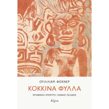 ΚΟΚΚΙΝΑ ΦΥΛΛΑ