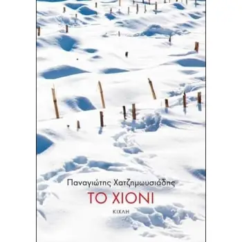 ΤΟ ΧΙΟΝΙ ΤΩΝ ΑΓΡΑΦΩΝ
