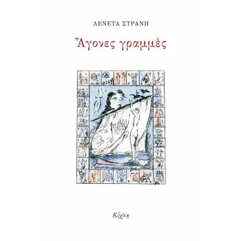 ΑΓΟΝΕΣ ΓΡΑΜΜΕΣ