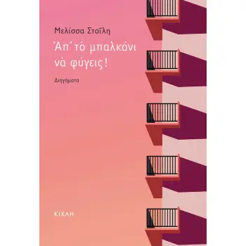 ΑΠ’ ΤΟ ΜΠΑΛΚΟΝΙ ΝΑ ΦΥΓΕΙΣ!