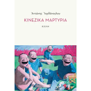 ΚΙΝΕΖΙΚΑ ΜΑΡΤΥΡΙΑ