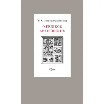 Ο ΓΕΝΙΚΟΣ ΑΡΧΕΙΟΘΕΤΗΣ