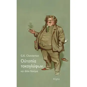 ΟΥΤΟΠΙΑ ΤΟΚΟΓΛΥΦΩΝ ΚΑΙ ΑΛΛΑ ΔΟΚΙΜΙΑ