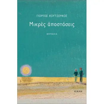 ΜΙΚΡΕΣ ΑΠΟΣΤΑΣΕΙΣ