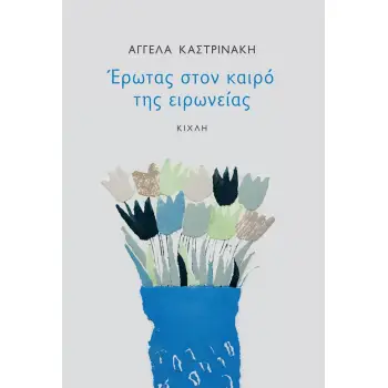 ΕΡΩΤΑΣ ΣΤΟΝ ΚΑΙΡΟ ΤΗΣ ΕΙΡΩΝΕΙΑΣ